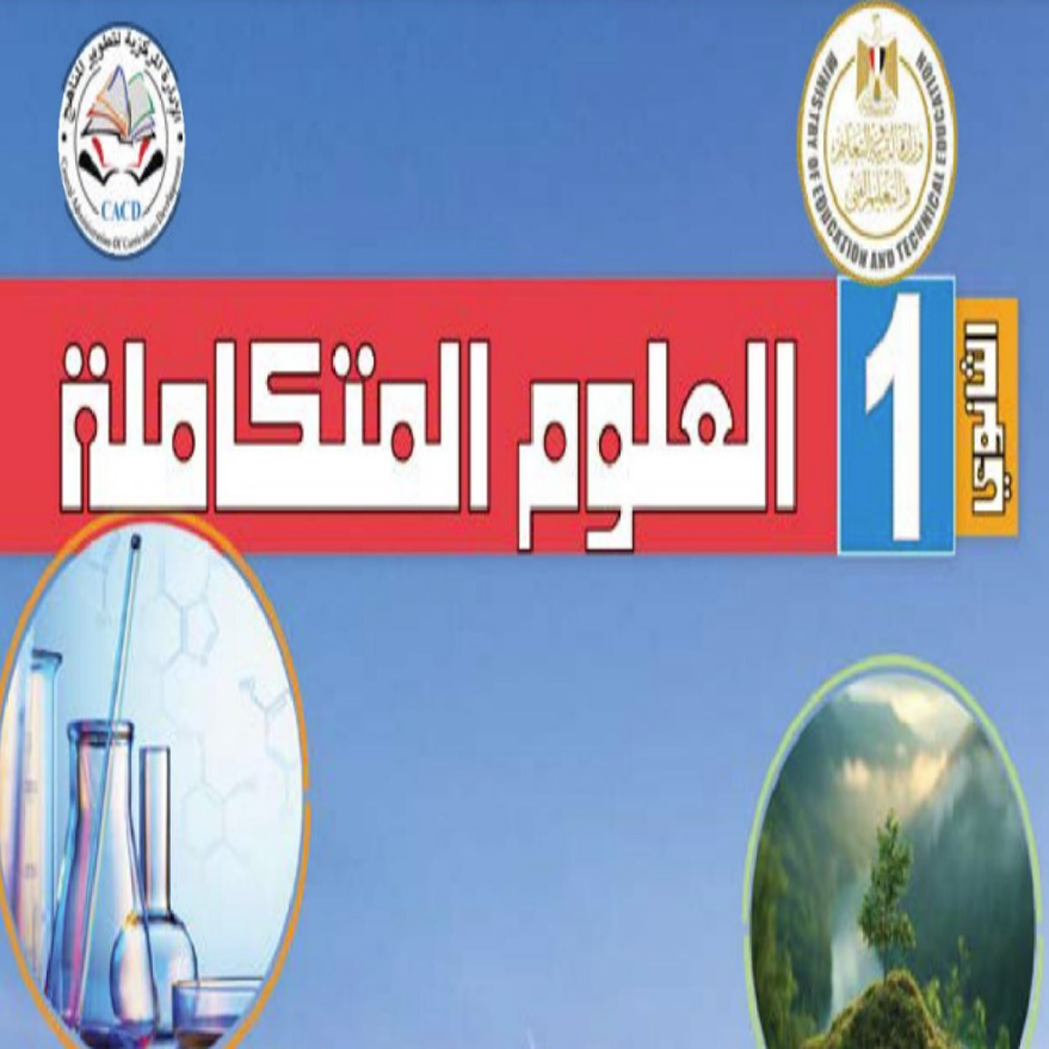 العلوم المتكاملة – الأول الثانوي – شهر نوفمبر – اختبار 1